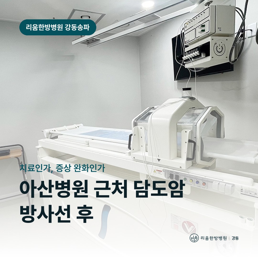 리움한방병원 강동송파점 시설을 배경으로 한 칼럼 썸네일. 아산병원 근처 담도암 방사선치료 후 암요양병원 치료 목적