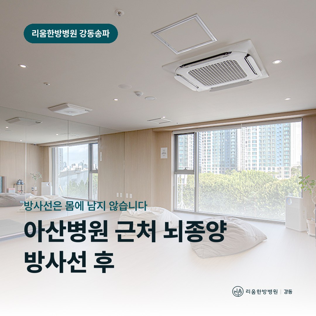 리움한방병원 강동송파점 시설을 배경으로 한 칼럼 썸네일. 아산병원 근처 뇌종양 방사선치료 후 암요양병원 가족 접촉