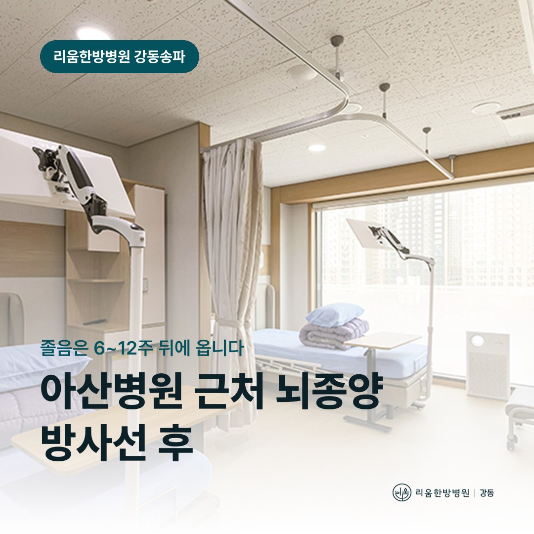 리움한방병원 강동송파점 시설을 배경으로 한 칼럼 썸네일. 아산병원 근처 뇌종양 방사선 후 암요양병원 회복 기간