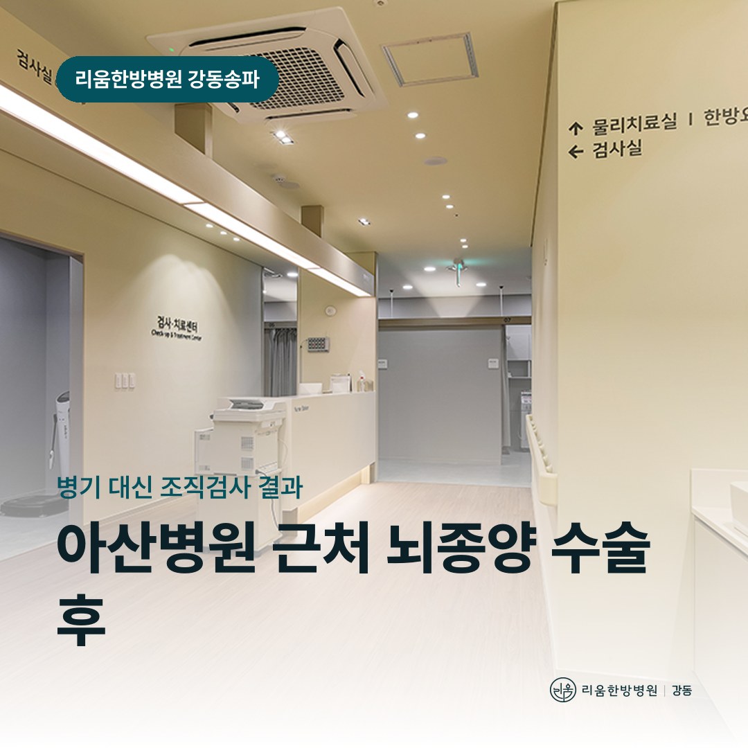 리움한방병원 강동송파점 시설을 배경으로 한 칼럼 썸네일. 아산병원 근처 뇌종양 수술 후 회복 암요양병원 조직검사