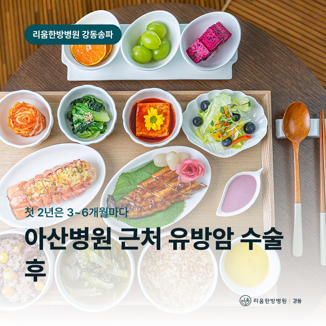 리움한방병원 강동송파점 시설을 배경으로 한 칼럼 썸네일. 아산병원 근처 유방암 수술 후 회복 암요양병원 추적검사