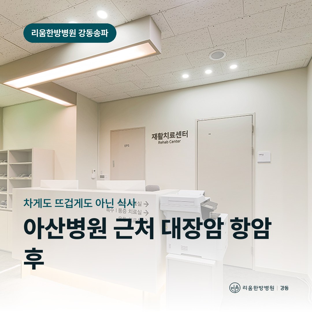 리움한방병원 강동송파점 시설을 배경으로 한 칼럼 썸네일. 아산병원 근처 대장암 항암치료 후 암요양병원 메스꺼움