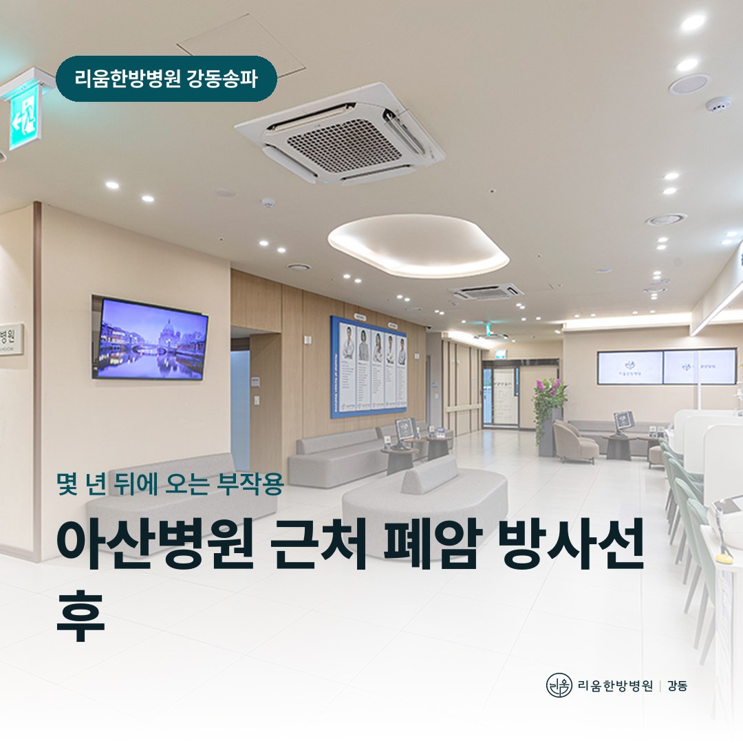 리움한방병원 강동송파점 시설을 배경으로 한 칼럼 썸네일. 아산병원 근처 폐암 방사선치료 후 암요양병원 갈비뼈 통증