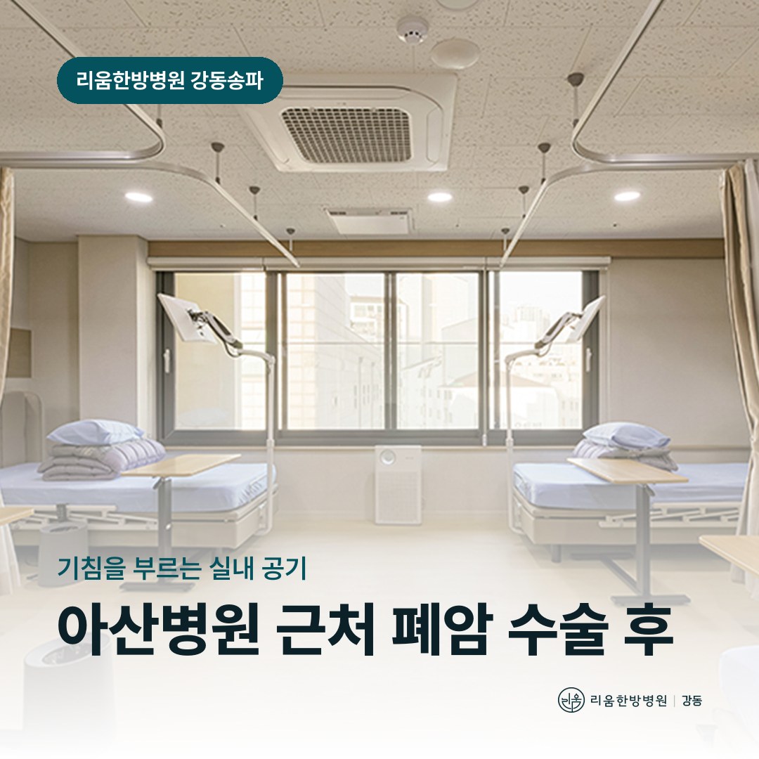 리움한방병원 강동송파점 시설을 배경으로 한 칼럼 썸네일. 아산병원 근처 폐암 수술 후 회복 암요양병원 자극 물질