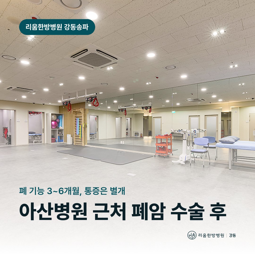 리움한방병원 강동송파점 시설을 배경으로 한 칼럼 썸네일. 아산병원 근처 폐암 수술 후 암요양병원 회복 경과