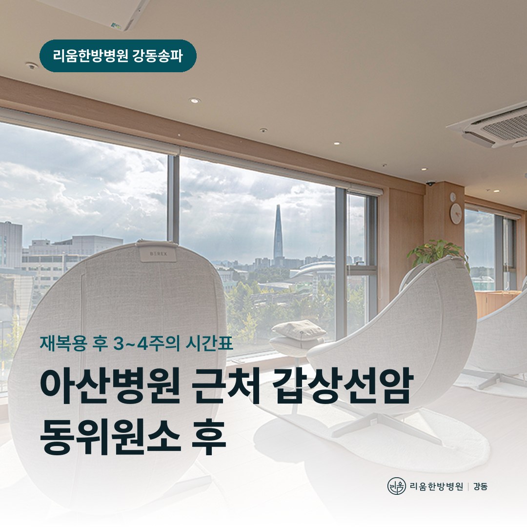 리움한방병원 강동송파점 시설을 배경으로 한 칼럼 썸네일. 아산병원 근처 갑상선암 동위원소 치료 후 암요양병원 회복