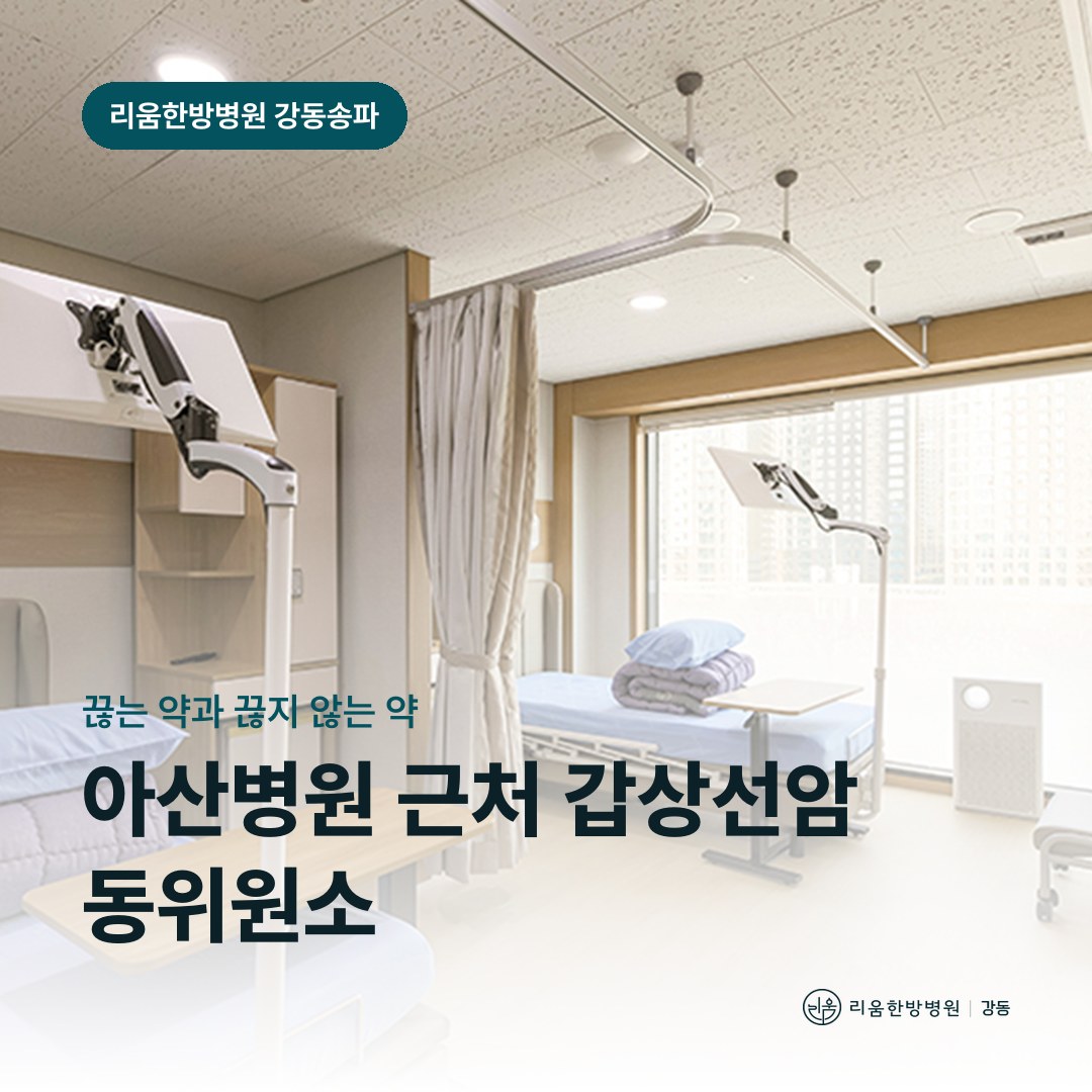 리움한방병원 강동송파점 시설을 배경으로 한 칼럼 썸네일. 아산병원 근처 갑상선암 동위원소 암요양병원 복약
