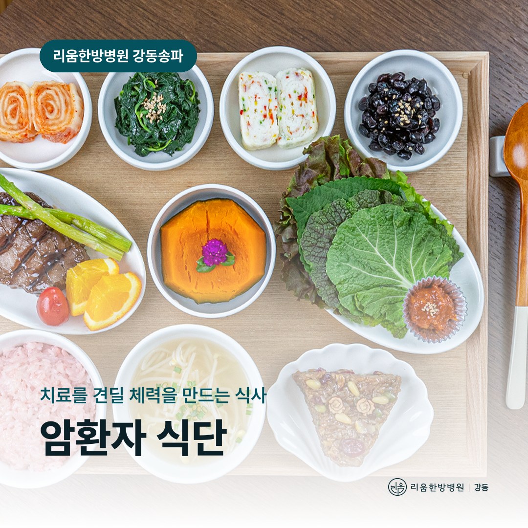 리움한방병원 강동송파점 환자 식단을 배경으로 한 칼럼 썸네일. 암환자 식단