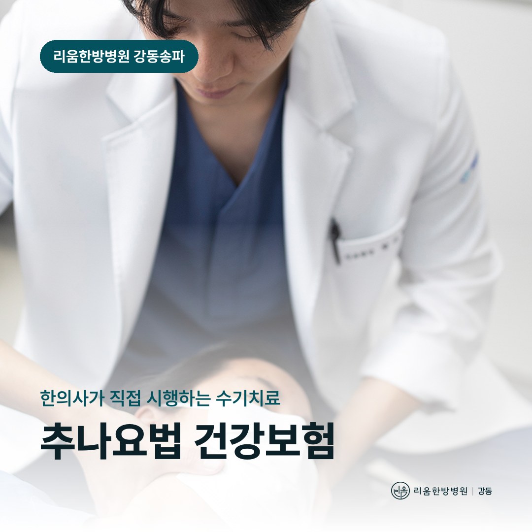 리움한방병원 강동송파점에서 추나 치료를 시행하는 모습을 배경으로 한 칼럼 썸네일. 추나요법 건강보험