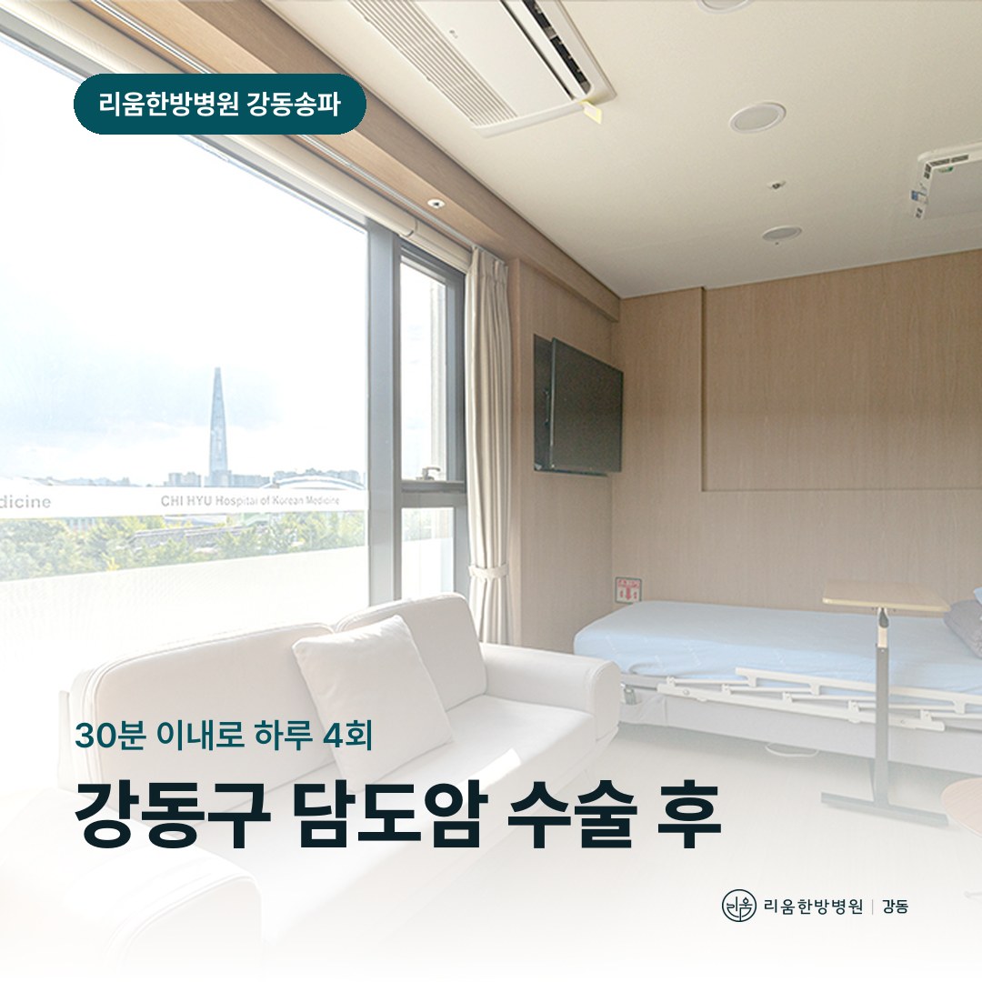 리움한방병원 강동송파점 시설을 배경으로 한 칼럼 썸네일. 강동구 담도암 수술 후 회복 암요양병원 걷기와 복귀