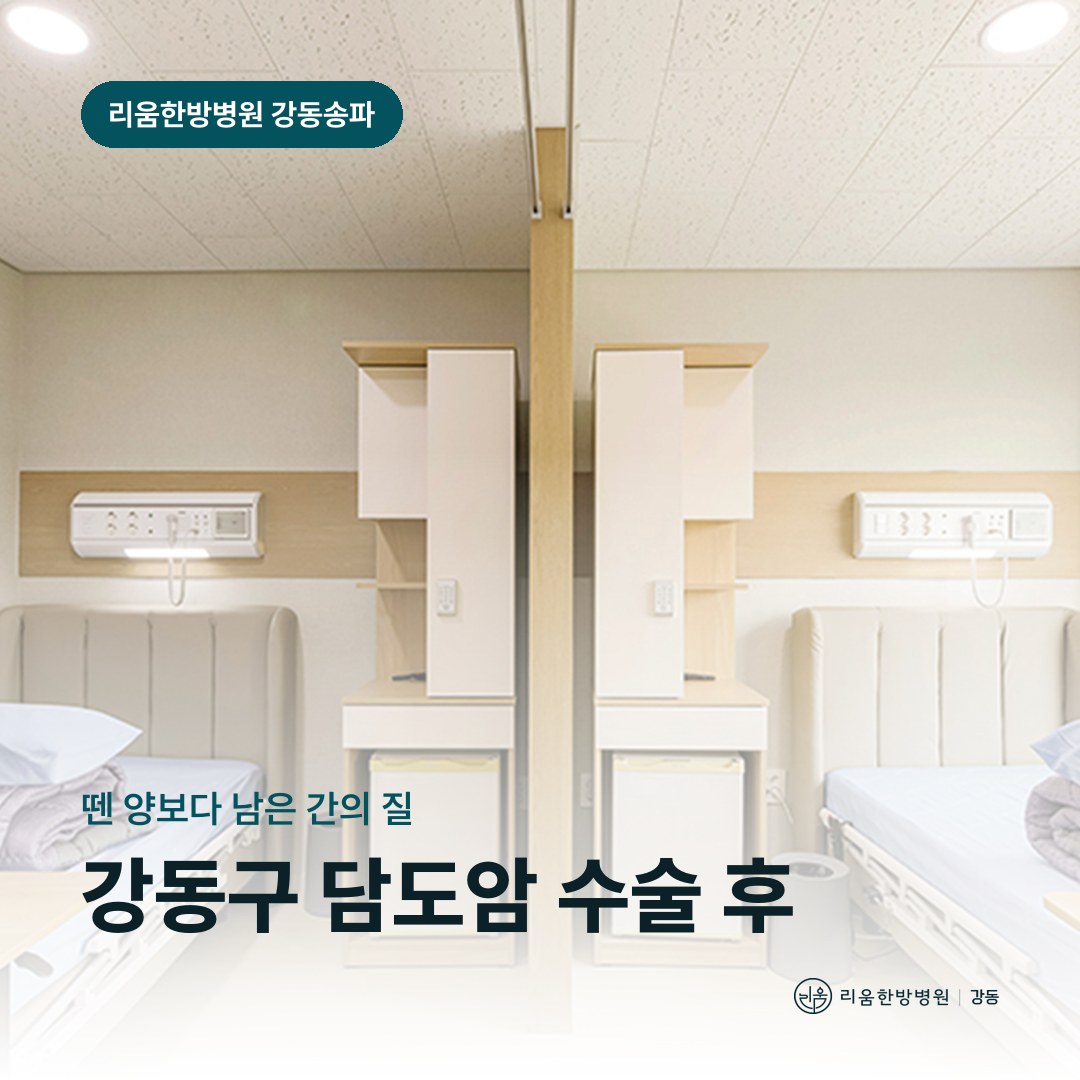 리움한방병원 강동송파점 시설을 배경으로 한 칼럼 썸네일. 강동구 담도암 수술 후 암요양병원 간 회복