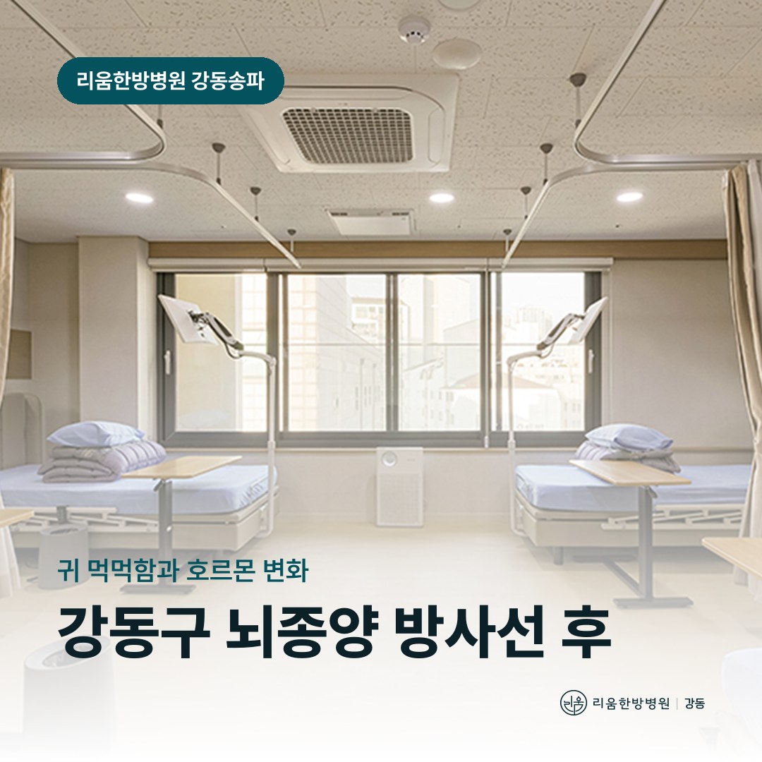 리움한방병원 강동송파점 시설을 배경으로 한 칼럼 썸네일. 강동구 뇌종양 방사선치료 후 암요양병원 귀와 호르몬