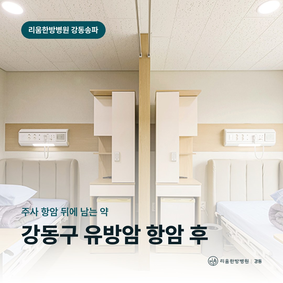리움한방병원 강동송파점 시설을 배경으로 한 칼럼 썸네일. 강동구 유방암 항암치료 후 암요양병원 표적·면역치료