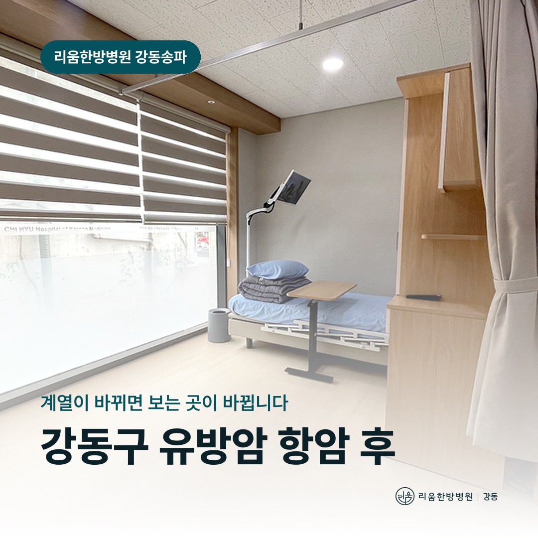 리움한방병원 강동송파점 시설을 배경으로 한 칼럼 썸네일. 강동구 유방암 항암 후 암요양병원 계열별 관리