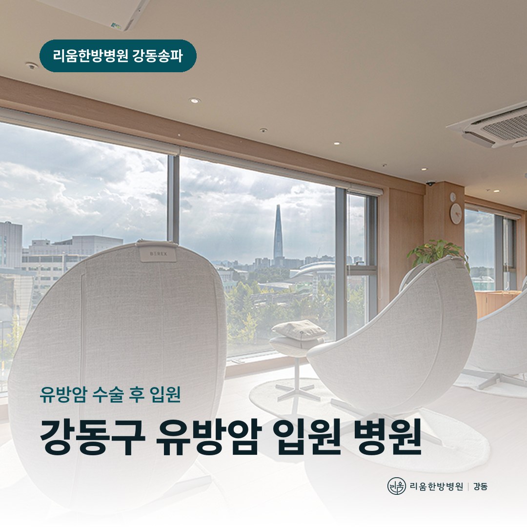 리움한방병원 강동송파점 입원실을 배경으로 한 칼럼 썸네일. 강동구 유방암 수술 후 입원 가능한 병원
