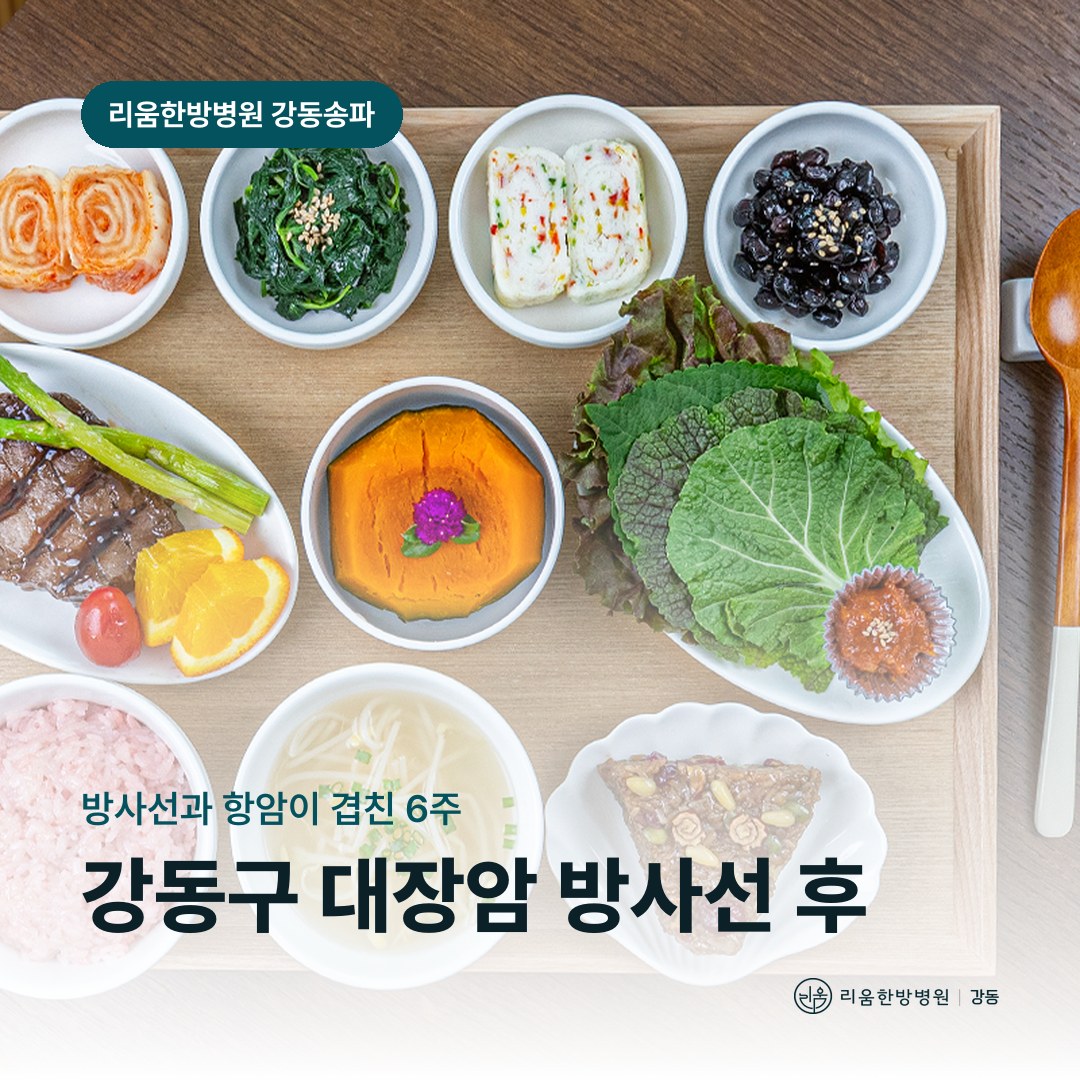 리움한방병원 강동송파점 시설을 배경으로 한 칼럼 썸네일. 강동구 대장암 방사선치료 후 암요양병원 병용 항암