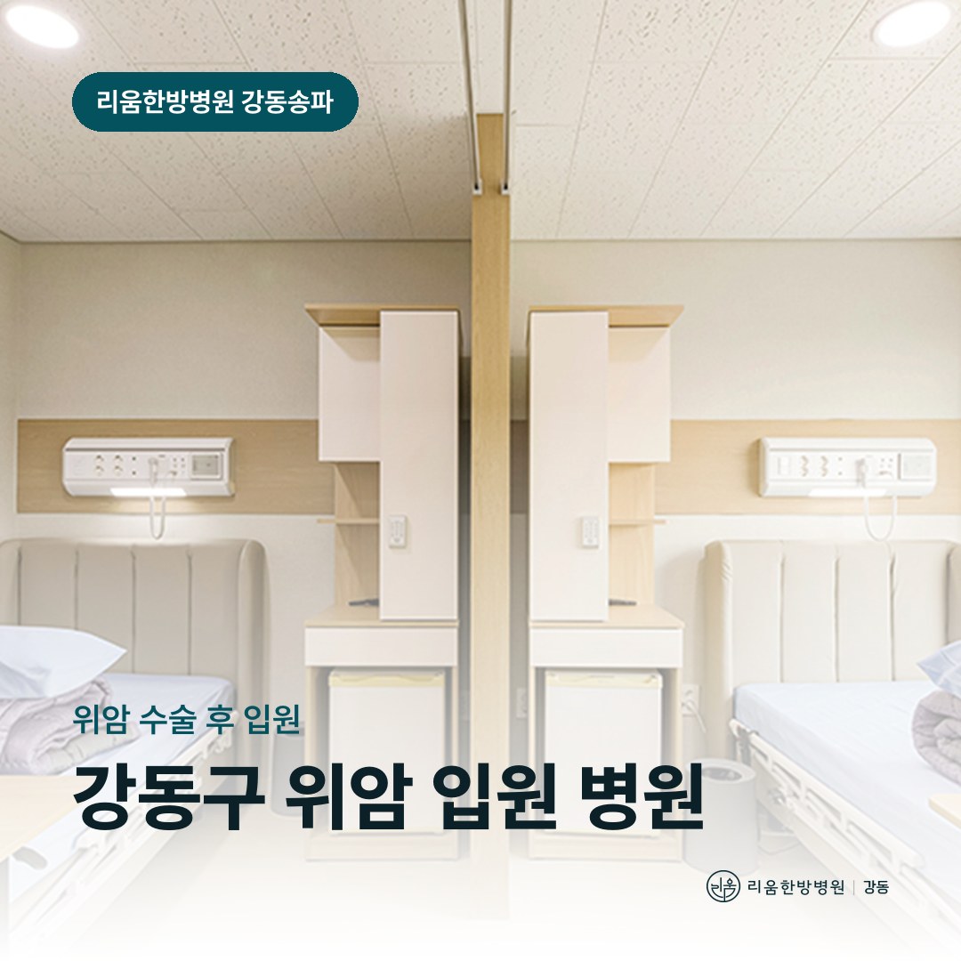 리움한방병원 강동송파점 입원실을 배경으로 한 칼럼 썸네일. 강동구 위암 수술 후 입원 가능한 병원