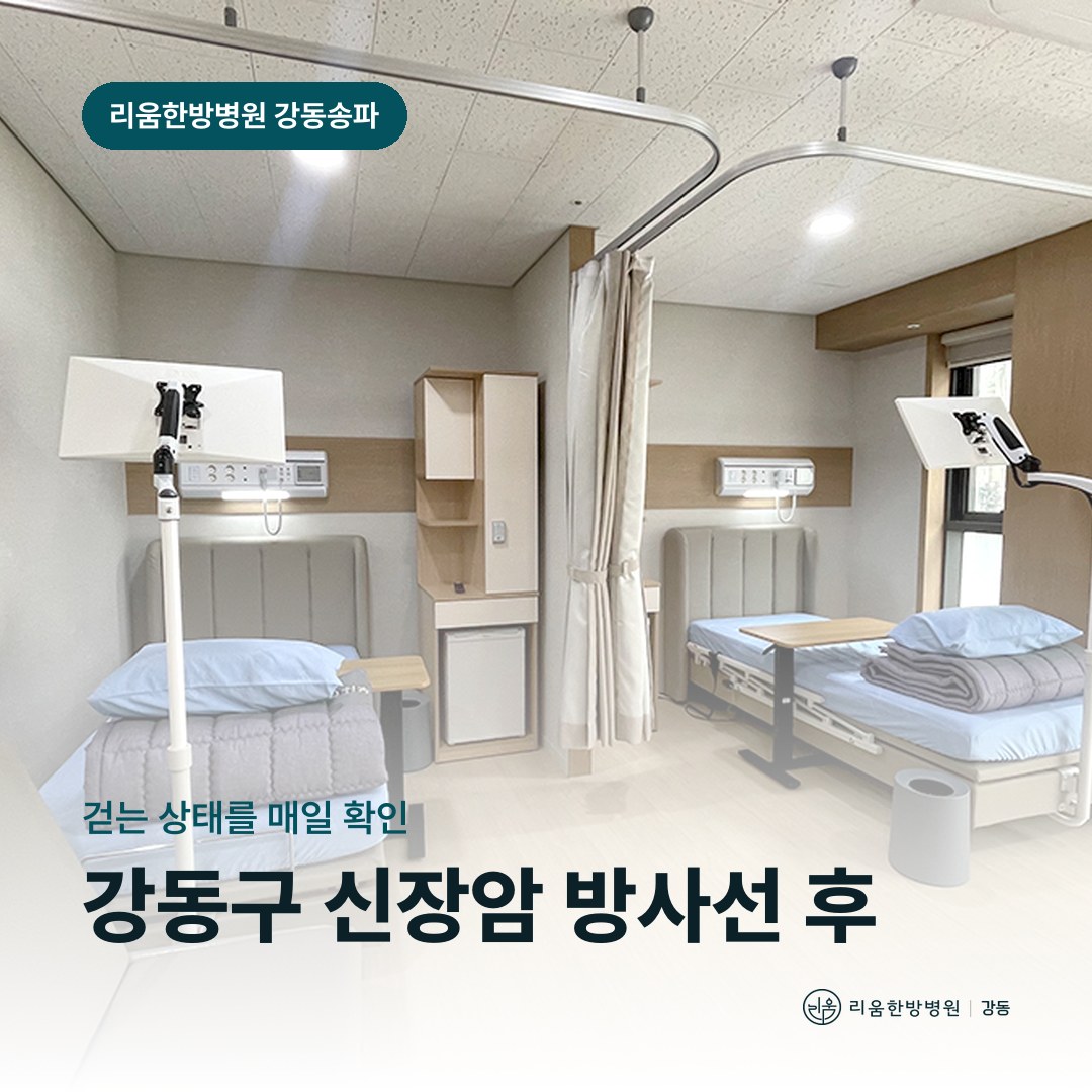 리움한방병원 강동송파점 시설을 배경으로 한 칼럼 썸네일. 강동구 신장암 방사선치료 후 암요양병원 척추 전이