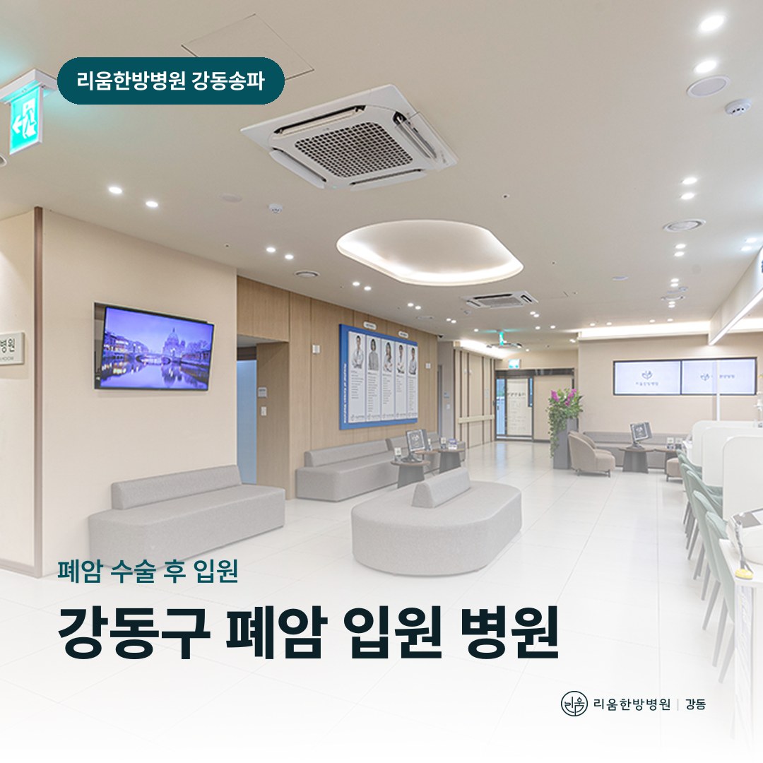 리움한방병원 강동송파점 입원실을 배경으로 한 칼럼 썸네일. 강동구 폐암 수술 후 입원 가능한 병원