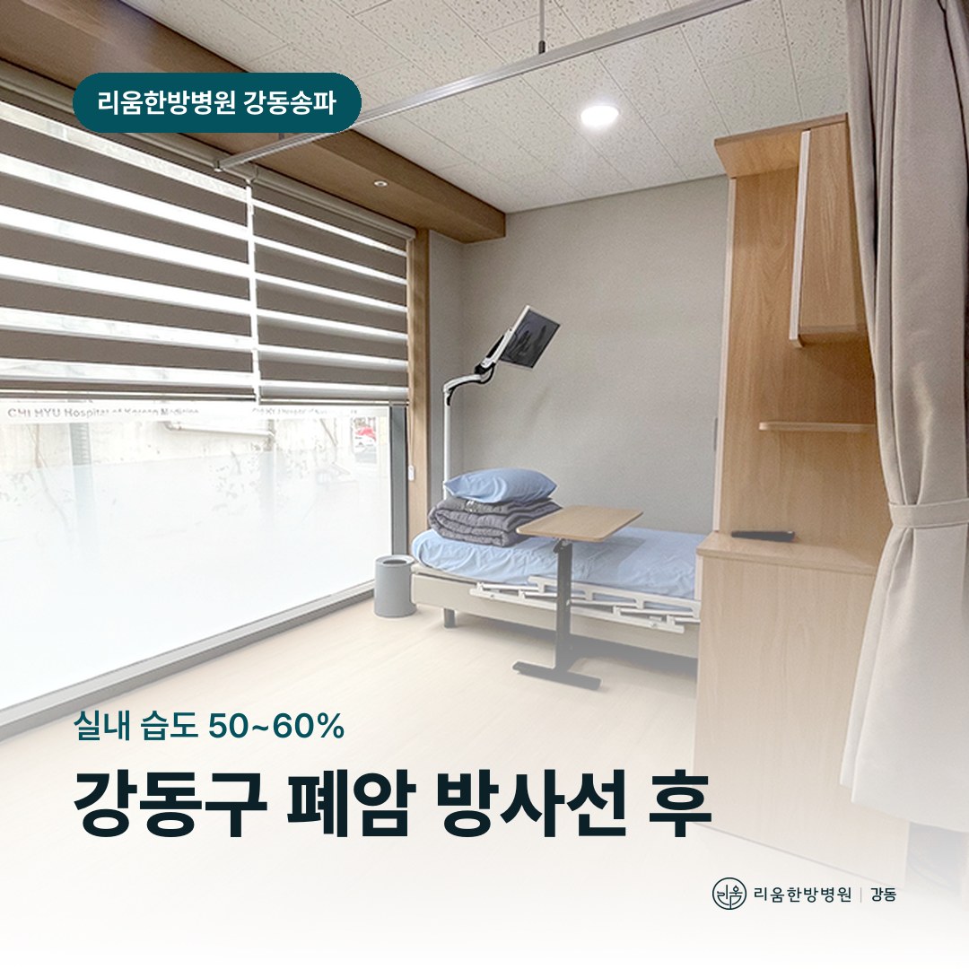 리움한방병원 강동송파점 시설을 배경으로 한 칼럼 썸네일. 강동구 폐암 방사선치료 후 암요양병원 마른기침