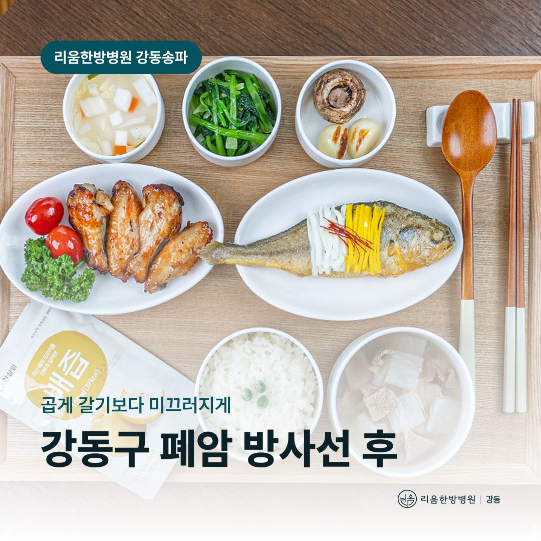 리움한방병원 강동송파점 시설을 배경으로 한 칼럼 썸네일. 강동구 폐암 방사선 후 암요양병원 식사 요령