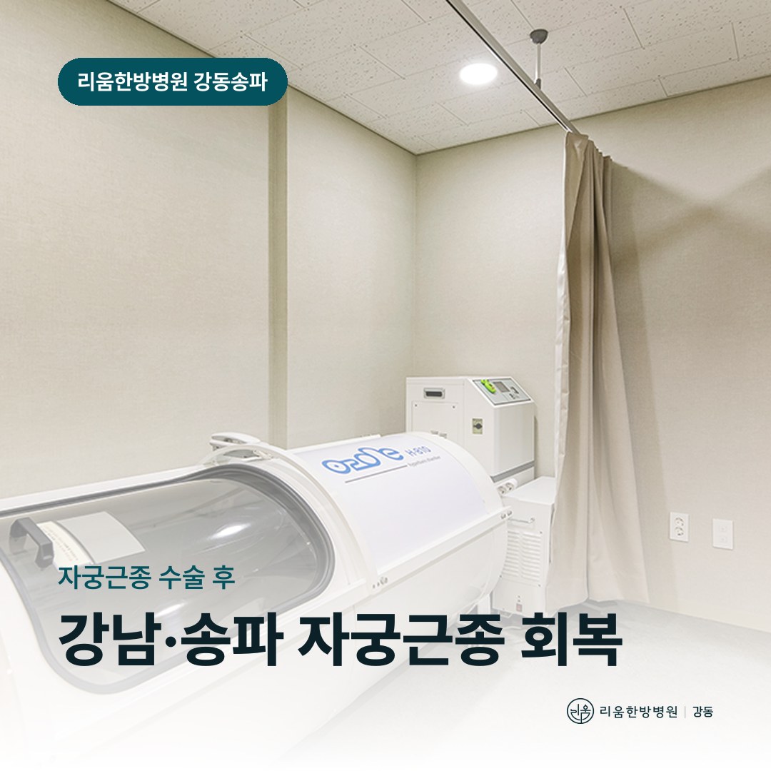 리움한방병원 강동송파점 상담 공간을 배경으로 한 칼럼 썸네일. 강남차병원 민트병원 자궁근종 수술 후 요양병원
