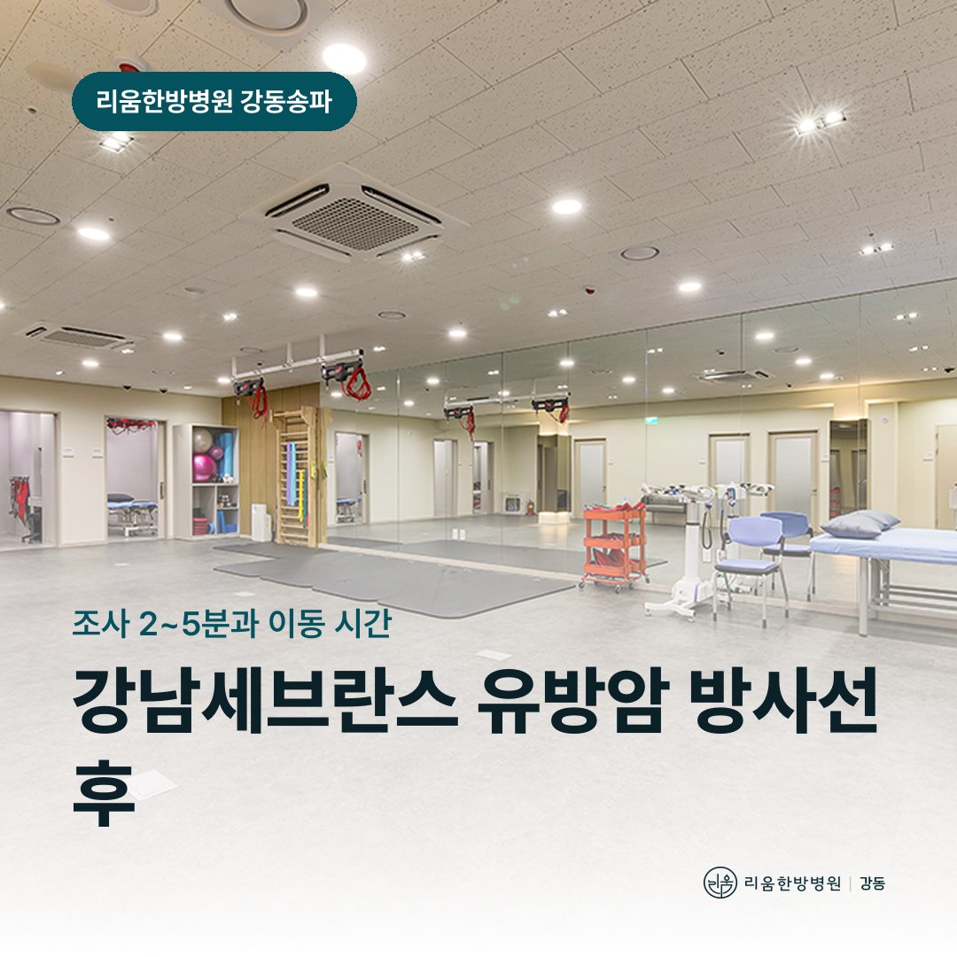 리움한방병원 강동송파점 시설을 배경으로 한 칼럼 썸네일. 강남세브란스 유방암 방사선치료 후 암요양병원 치료 시간