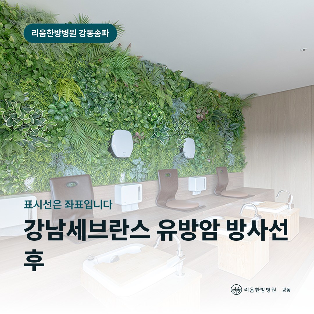 리움한방병원 강동송파점 시설을 배경으로 한 칼럼 썸네일. 강남세브란스 유방암 방사선 후 암요양병원 피부