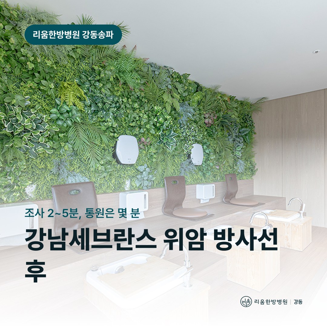 리움한방병원 강동송파점 시설을 배경으로 한 칼럼 썸네일. 강남세브란스 위암 방사선치료 후 암요양병원 통원 시간