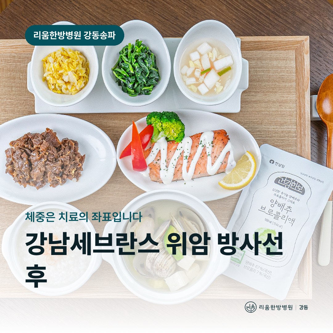 리움한방병원 강동송파점 시설을 배경으로 한 칼럼 썸네일. 강남세브란스 위암 방사선 후 암요양병원 체중 관리