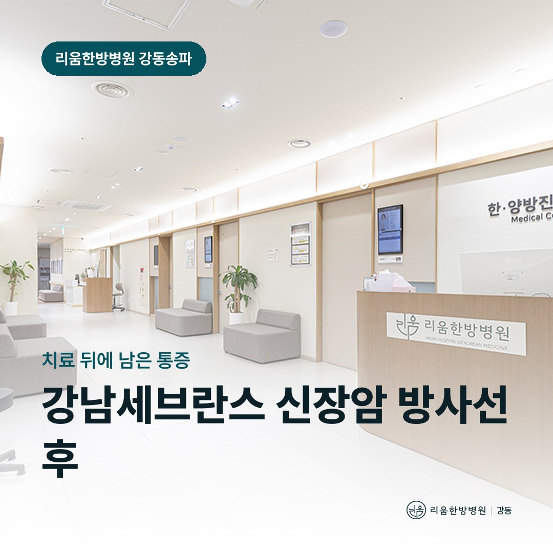 리움한방병원 강동송파점 시설을 배경으로 한 칼럼 썸네일. 강남세브란스 신장암 방사선치료 후 암요양병원 임박골절
