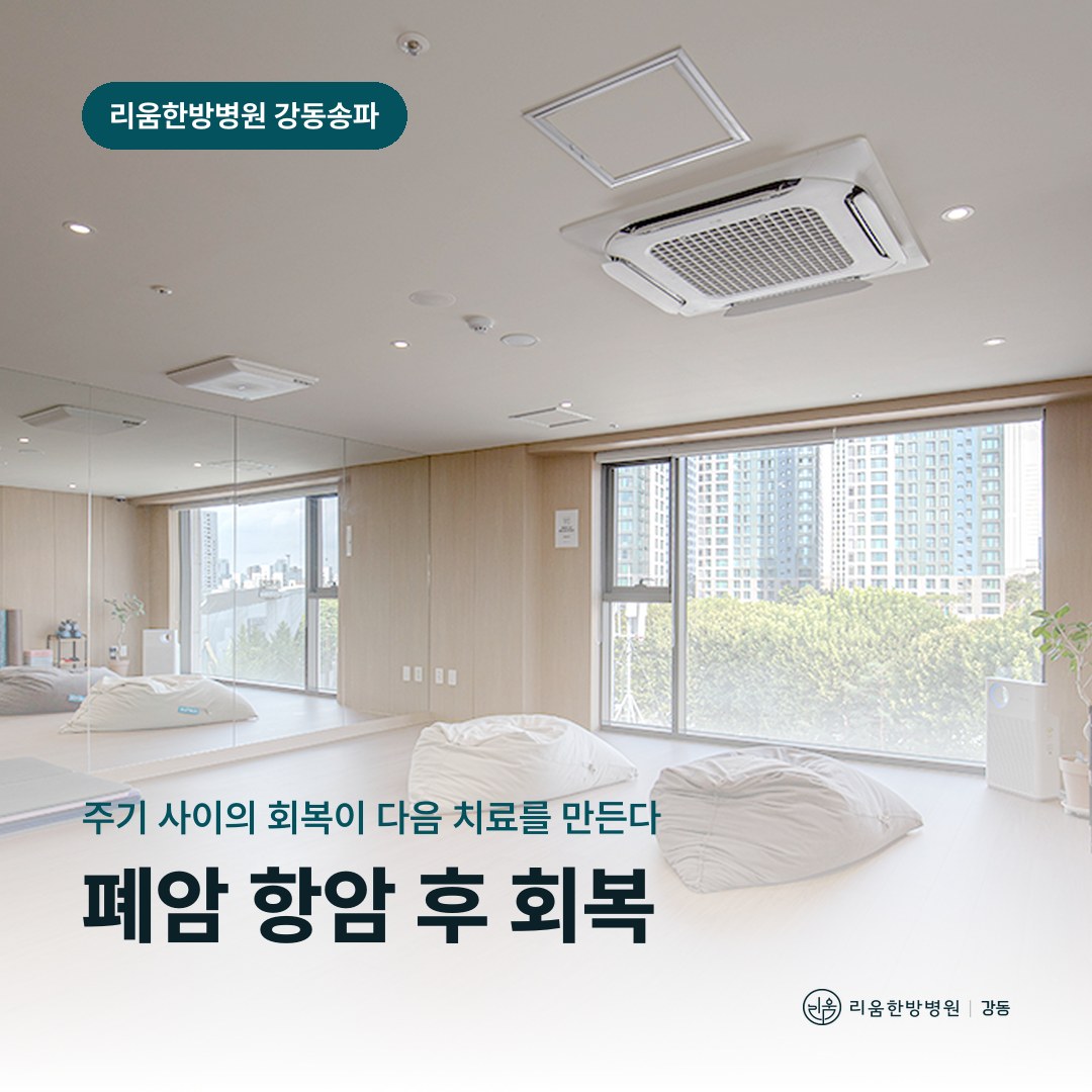 리움한방병원 강동송파점 휴게 공간을 배경으로 한 칼럼 썸네일. 강남세브란스병원 근처 폐암 항암 후 요양병원