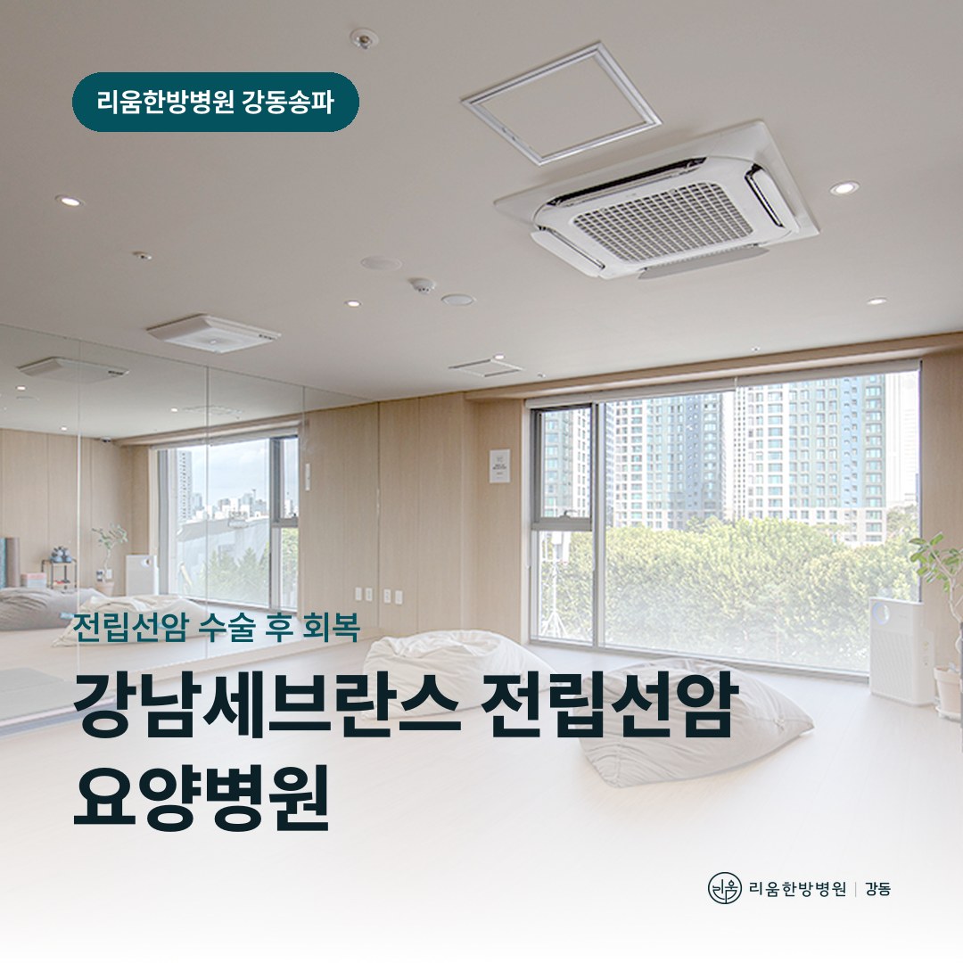리움한방병원 강동송파점 입원실을 배경으로 한 칼럼 썸네일. 강남세브란스병원 전립선암 수술 후 요양병원