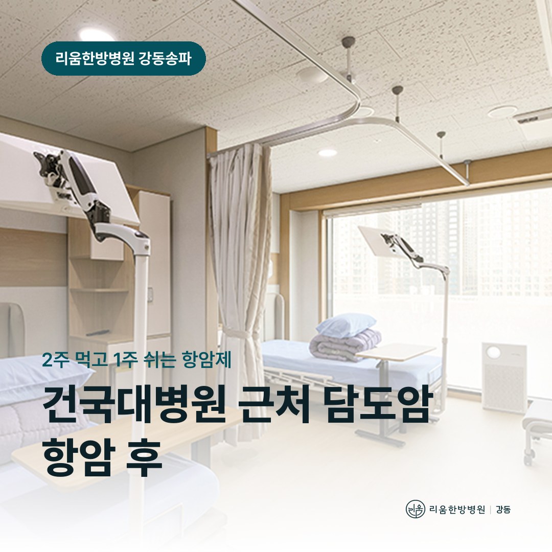 리움한방병원 강동송파점 시설을 배경으로 한 칼럼 썸네일. 건국대병원 근처 담도암 항암치료 후 암요양병원 수족증후군