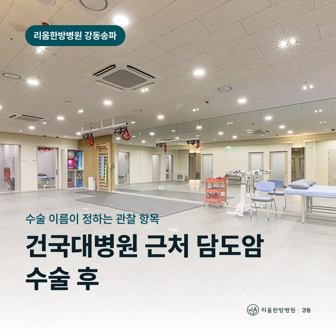 리움한방병원 강동송파점 시설을 배경으로 한 칼럼 썸네일. 건국대병원 근처 담도암 수술 후 회복 암요양병원 위 배출