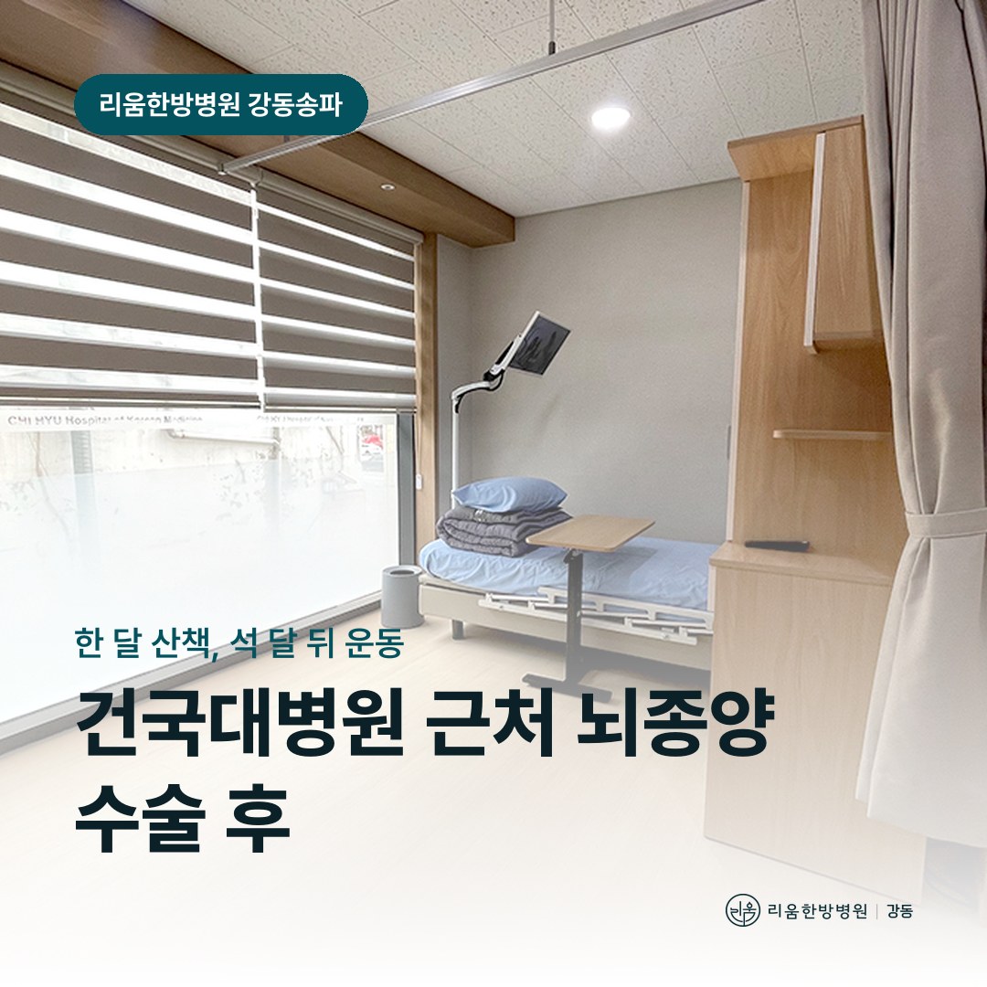 리움한방병원 강동송파점 시설을 배경으로 한 칼럼 썸네일. 건국대병원 근처 뇌종양 수술 후 회복 암요양병원 운동 시기