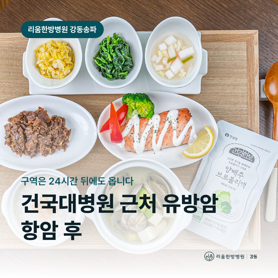 리움한방병원 강동송파점 시설을 배경으로 한 칼럼 썸네일. 건국대병원 근처 유방암 항암치료 후 암요양병원 구토 시기