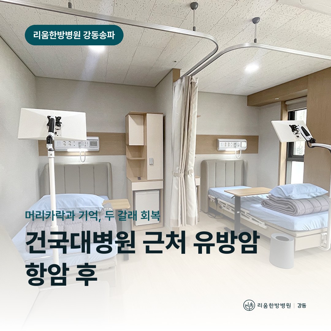 리움한방병원 강동송파점 시설을 배경으로 한 칼럼 썸네일. 건국대병원 근처 유방암 항암 후 암요양병원 회복 항목