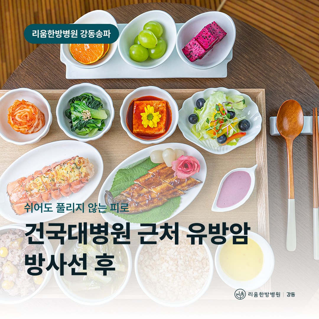 리움한방병원 강동송파점 시설을 배경으로 한 칼럼 썸네일. 건국대병원 근처 유방암 방사선치료 후 암요양병원 피로 관리