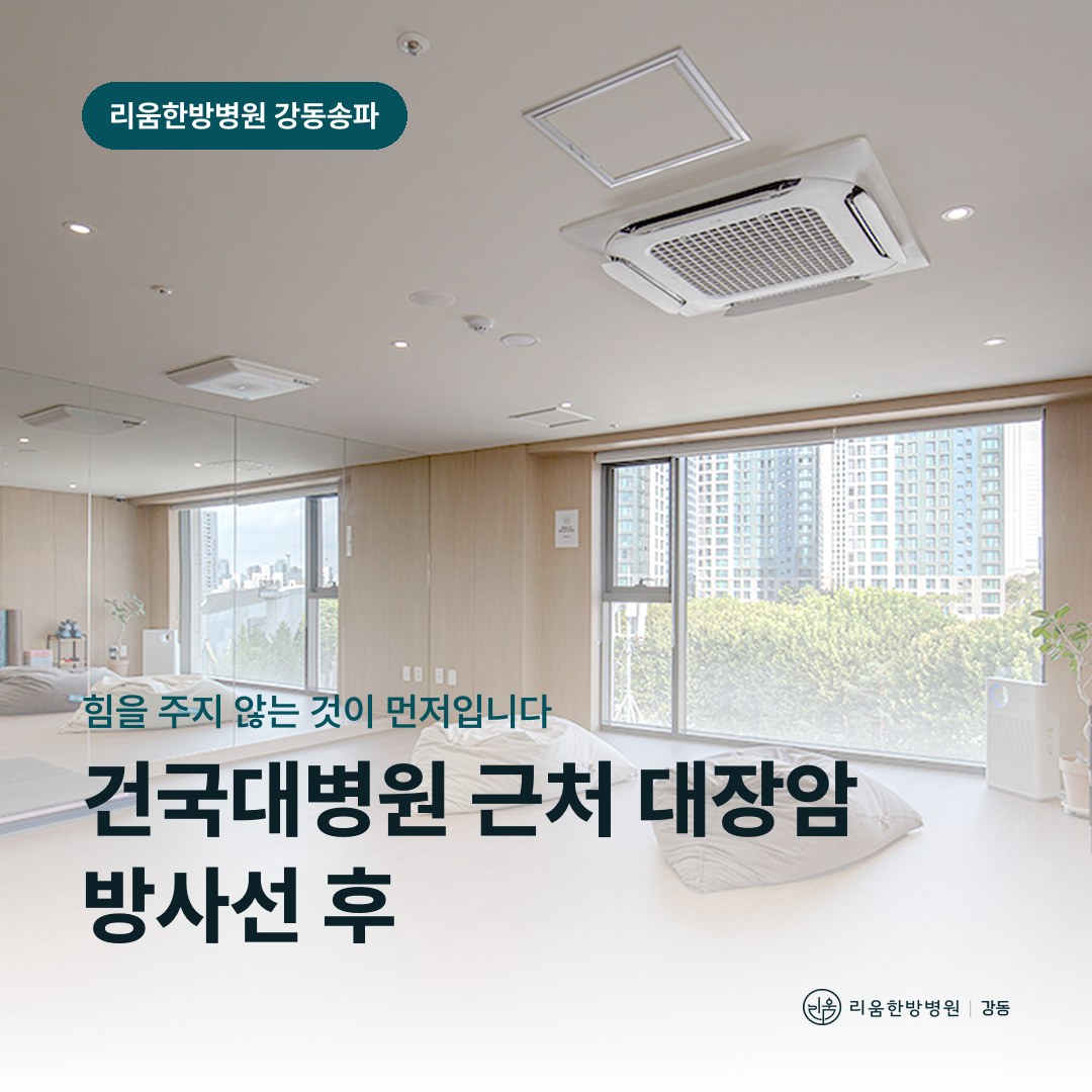 리움한방병원 강동송파점 시설을 배경으로 한 칼럼 썸네일. 건국대병원 근처 대장암 방사선 후 암요양병원 배변 관리