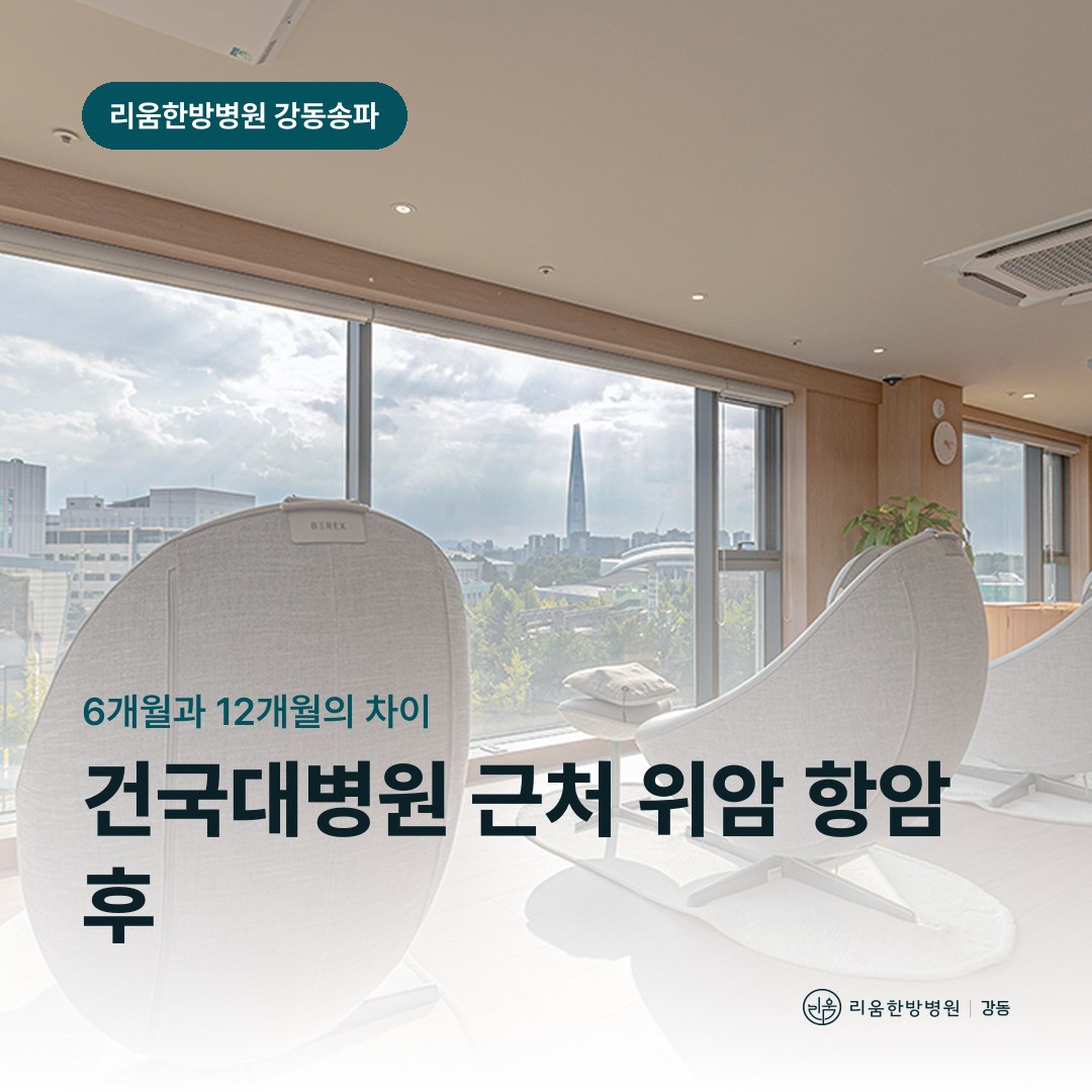 리움한방병원 강동송파점 시설을 배경으로 한 칼럼 썸네일. 건국대병원 근처 위암 항암치료 후 암요양병원 치료 기간