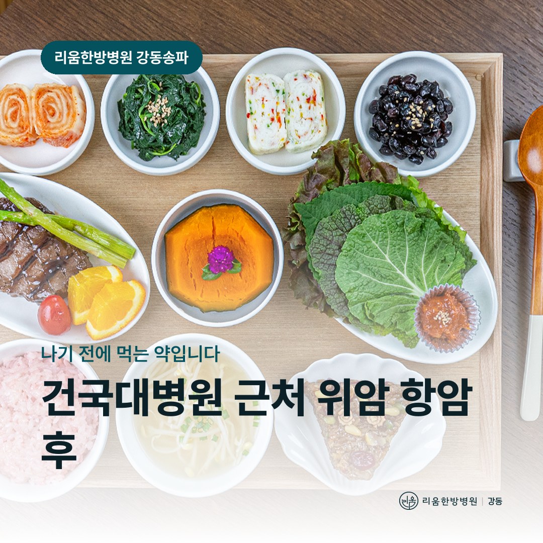 리움한방병원 강동송파점 식사를 배경으로 한 칼럼 썸네일. 건국대병원 근처 위암 항암 후 암요양병원 구역질 관리