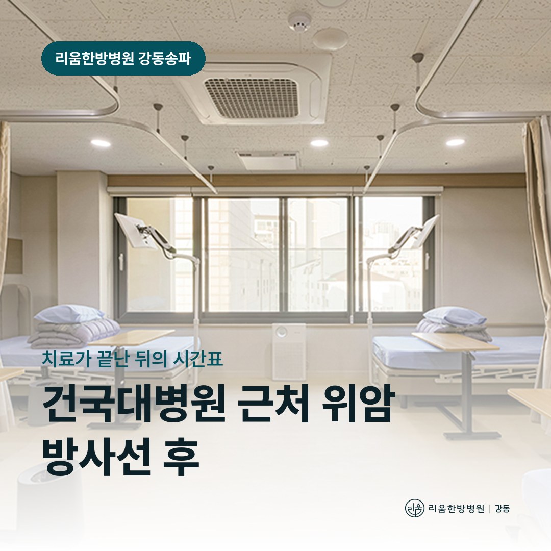 리움한방병원 강동송파점 시설을 배경으로 한 칼럼 썸네일. 건국대병원 근처 위암 방사선치료 후 암요양병원 회복 시기