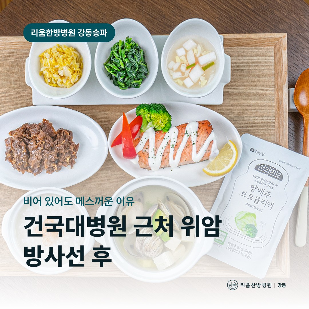 리움한방병원 강동송파점 식사를 배경으로 한 칼럼 썸네일. 건국대병원 근처 위암 방사선 후 암요양병원 식사 조정