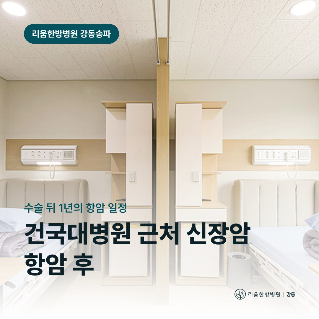 리움한방병원 강동송파점 시설을 배경으로 한 칼럼 썸네일. 건국대병원 근처 신장암 항암치료 후 암요양병원 보조요법