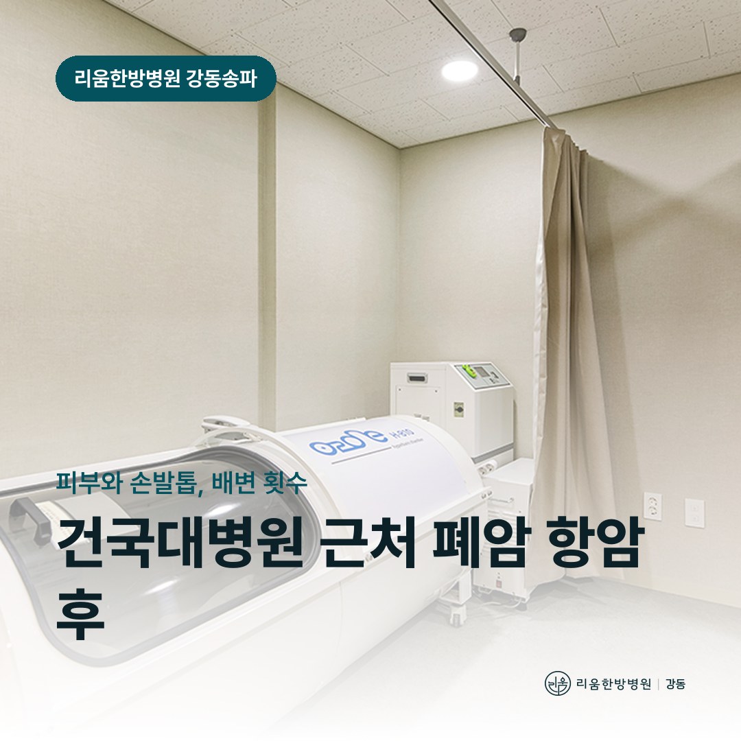 리움한방병원 강동송파점 시설을 배경으로 한 칼럼 썸네일. 건국대병원 근처 폐암 항암치료 후 암요양병원 먹는 항암제