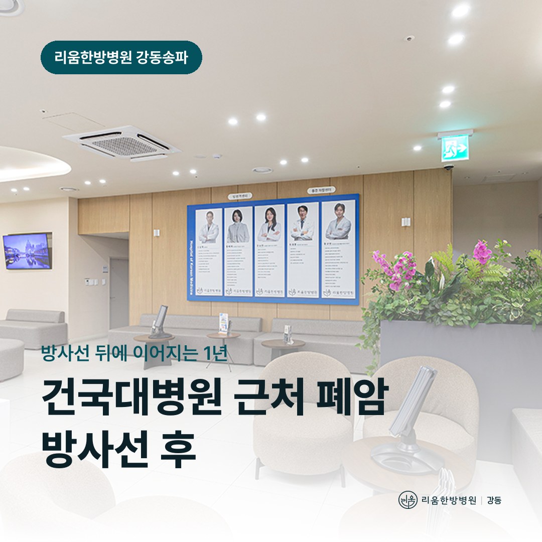 리움한방병원 강동송파점 시설을 배경으로 한 칼럼 썸네일. 건국대병원 근처 폐암 방사선치료 후 암요양병원 유지요법