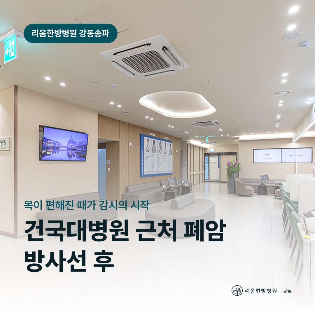 리움한방병원 강동송파점 시설을 배경으로 한 칼럼 썸네일. 건국대병원 근처 폐암 방사선 후 암요양병원 관찰 시기