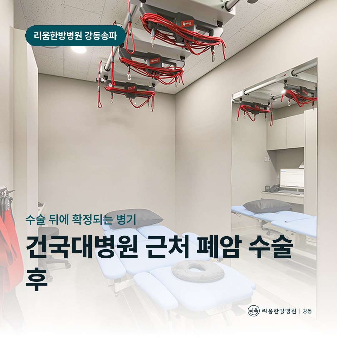 리움한방병원 강동송파점 시설을 배경으로 한 칼럼 썸네일. 건국대병원 근처 폐암 수술 후 회복 암요양병원 병리 결과