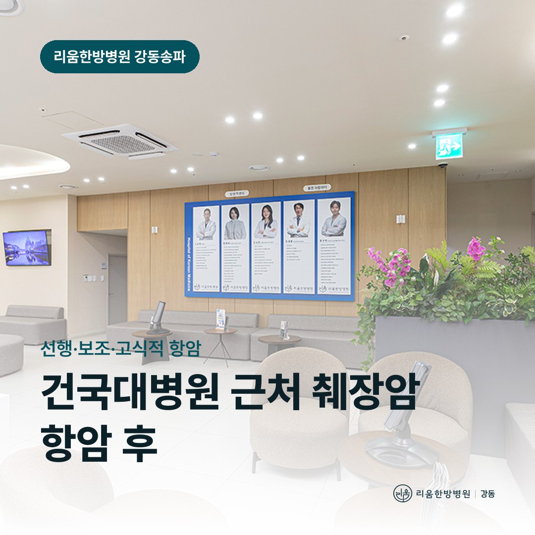 리움한방병원 강동송파점 시설을 배경으로 한 칼럼 썸네일. 건국대병원 근처 췌장암 항암치료 후 암요양병원 항암 목적